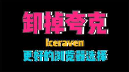 什么都可以进的浏览器，kuake6.65完美版！