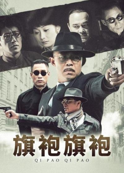 超火经典老剧《旗袍》_12(1)