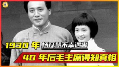 杨开慧遇害后并没当场死亡，真相被隐藏了40年，连毛主席都不知道
