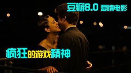 豆瓣评分8.0的法国爱情电影，《两小无猜》疯狂的游戏精神
