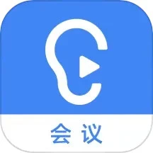讯飞听见会议-AI会议