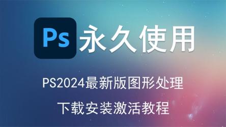 AdobePhotoshop2024(25.2.0.196)特别版