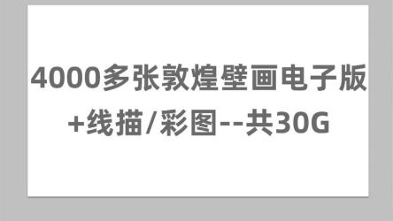 敦煌壁画最全最清晰大全集