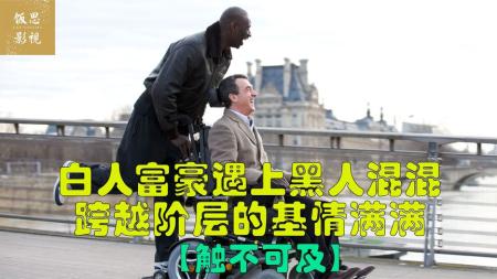 当白人富豪遇上黑人混混，最后的音乐真是太好听了《触不可及》