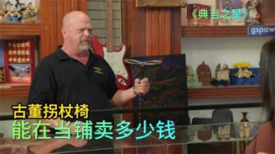 一把古董拐杖椅，能在当铺卖多少钱，老板打算搏一搏单车变摩托