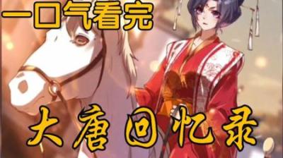 《大唐武神》全集漫画解说_7