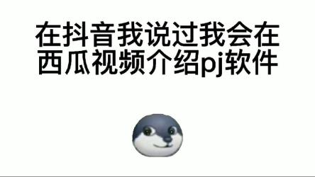 每日PJ软件分享11月21