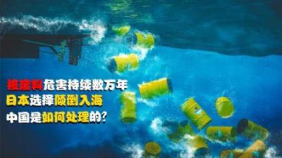 核废料危害可达数万年，日本选择倾倒入海，中国又是如何处理的？