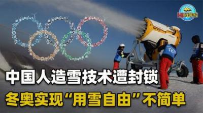 人工造雪技术遭国外封锁，为举办冬奥会，中国耗时5年成功攻克