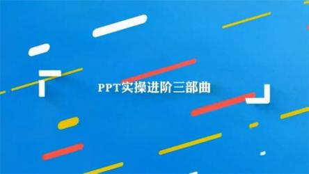 PPT实操进阶三部曲
