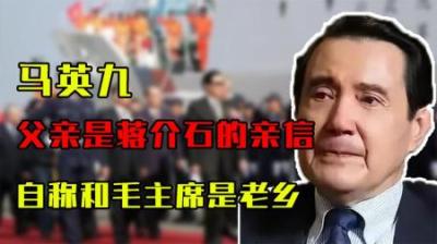 起底马英九的身世：父亲是蒋介石的亲信，自称和毛主席是老乡