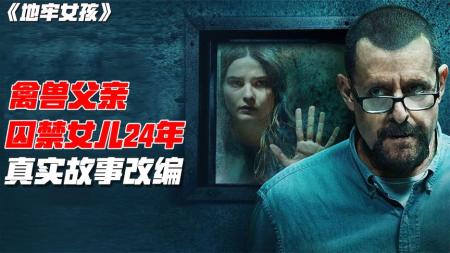 18岁少女被囚密室24年，并且生下7个孩子，真实改编《地牢女孩》
