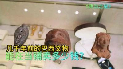 几千年前的巴西文物，能在当铺卖多少钱，专家让顾客老实交代来历
