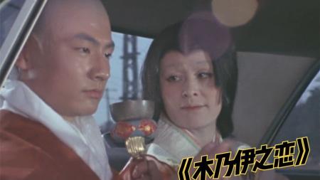 村民挖出坐化高僧，他不但复活了，还想破戒？《木乃伊之恋》