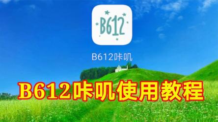 B612v12.4.10B612咔叽相机，功能强大的拍照神器，解锁会员订阅版