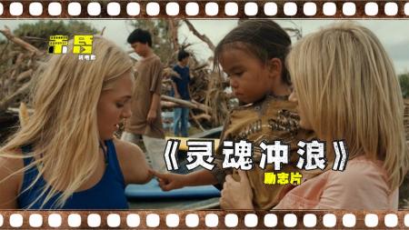 鲨鱼口中逃脱，感动了世界的独臂女孩，励志电影《灵魂冲浪》
