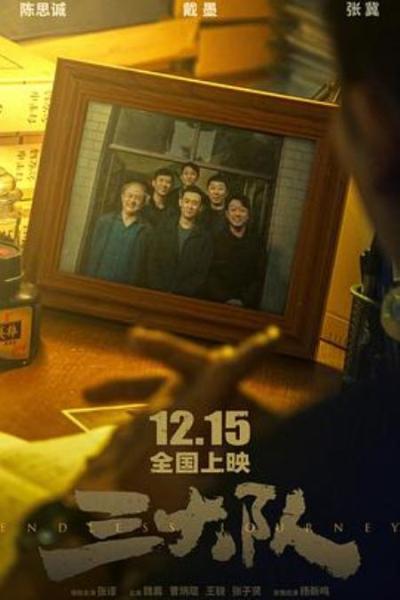 《三大队》数年追查奸杀幼女凶犯《三大队》犟人锲而不舍却细思极恐