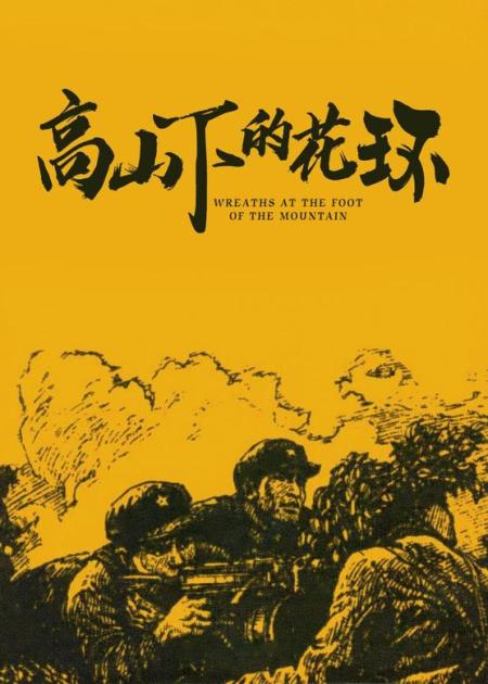 84年上映的电影，被誉为最好的国产战争片，电影《高山下的花环》