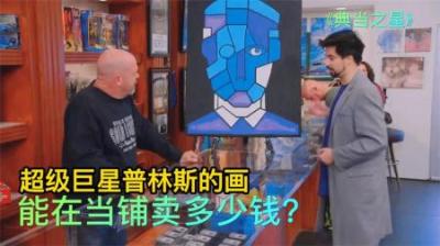 80年代超级巨星普林斯的画，能在当铺卖多少钱，老板被高价所吓到
