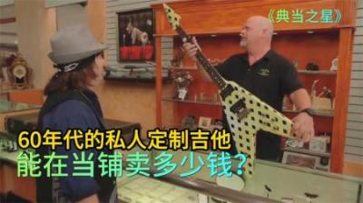 60年代私人定制电吉他，能在当铺卖多少钱，老板手眼通天轻松拿下