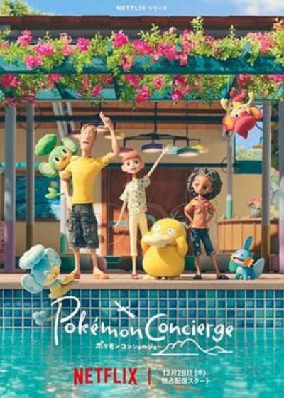 《宝可梦礼宾部》來集齊度假村的全部Pokemon吧(順序版)