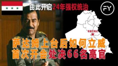 萨达姆上台第一次开会，直接枪毙66名高官，开启长达24年统治