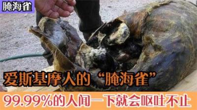 臭到令人呕吐，为何腌海雀仍备吃货追捧？看完你还吃得下吗？