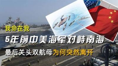 我命在我，5年前中美海军对峙南海，最后关头双航母为何突然离开