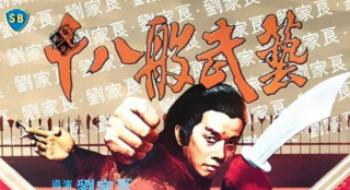 影戏频道12月14日播出精彩功夫片《十八般武艺》