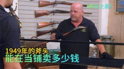 顾客拿着一把1949年的斧头，想要在当铺出售，老板得了便宜还卖乖