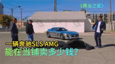一辆魔术大师的奔驰AMG，能在当铺卖多少钱，老板找借口不敢要