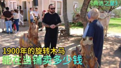 顾客拿着1900年的旋转木马，来到当铺高价出售，这砍价服气了