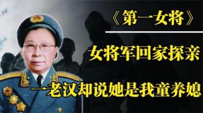 新中国唯一开国女将军回乡探亲，一老汉大喊：她是我家的童养媳！