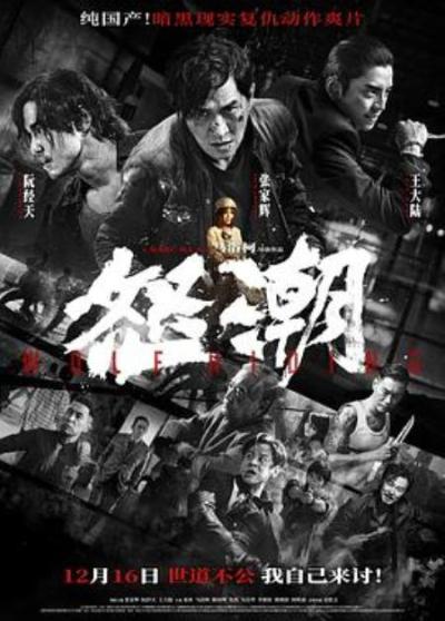 《怒潮》新瓶装老酒，喝着醇厚，看着悦目——一部导演更出彩更有智慧的电影