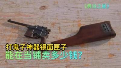 一把打鬼子神器镜面匣子，能在当铺卖多少钱，老板找来专家拿下