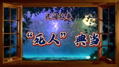 顾客带着一堆恐怖电影道具，来到当铺天价出售，然老板却不敢接手