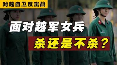 对越反击战，对解放军最大的考验：面对越军女兵，杀还是不杀？