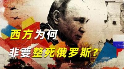 西方为何非要整死俄罗斯？中国威胁不到欧美的本土，但俄罗斯可以