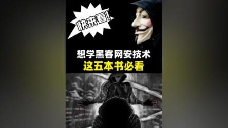 黑客技术学习书籍大合集