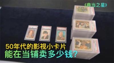 典当之星：50年代的三个臭皮匠影视小卡片，能在当铺卖多少钱？