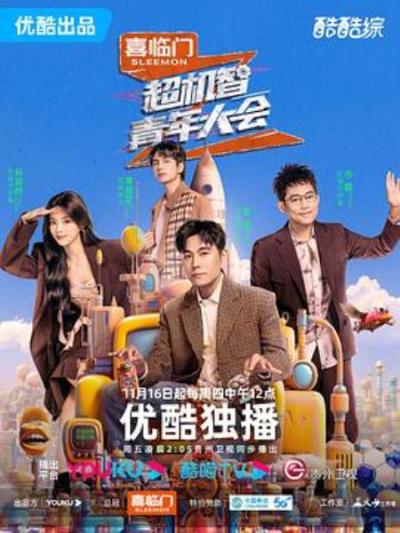 《超机智青年大会》还好意思看超智呢，被节目剪辑耍得团团转