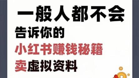 蓝海冷门，小红书上卖人事虚拟资料，一单收益几十到几百