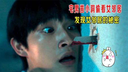 宅男凿小洞偷看女邻居，发现女邻居的秘密《羊与狼的恋爱和杀人》