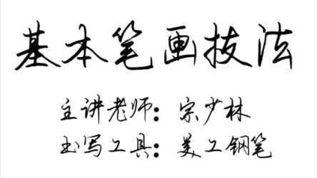 钢笔技法名家汇总