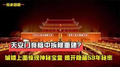 你现在所看到的天安门，是重新修建的，原来的那个已被秘密拆除！