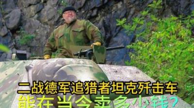二战德军追猎者坦克歼击车，能在当今卖多少钱，老板翻新血赚一笔