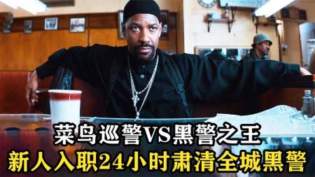 黑警叱咤黑道，只手遮天，却因一个菜鸟，毁于一旦《训练日》