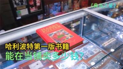 哈利波特第一版书籍，能在当铺卖多少钱，老板有专家都差点被忽悠