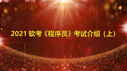 需要软考初级程序员资料及视频，最好是2021、22、23年的