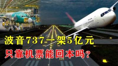 波音737一架5亿元，在使用寿命内它能回本吗？其实挣钱的不只机票